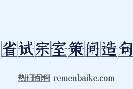 省试宗室策问造句是什么意思的图片